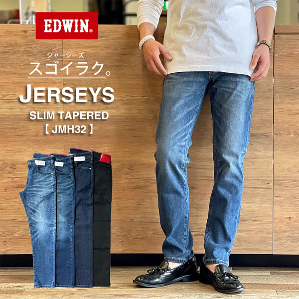 【即日/裾上げ無料】EDWIN エドウィン ジャージーズ スリム テーパード 日本製 2021 新作 スゴーイラク「S/M/L/LL/XL」「ユーズド/ワンウォッシュ/ブリーチ/ブラック/デニム」ジャージー デニム 父の日 ギフト プレゼント【JMH32】
