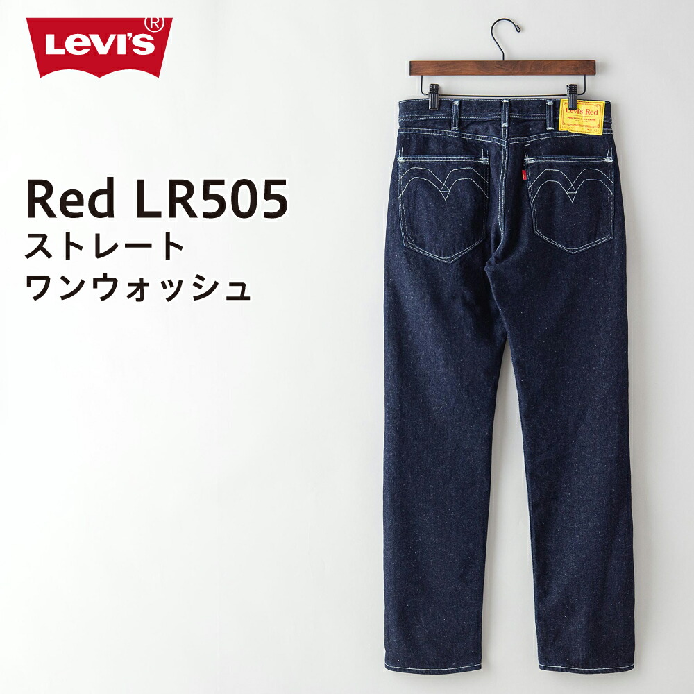 楽天市場 リーバイス レッド Levi S Red Lr505 ワンウォッシュドデニム ストレート A0184 0000 ジーンズ メンズ ボトムス パンツ ルーズ ゆったり ブランド デニム メンズ 男性 ジーパン 人気 おしゃれ かっこいい 流行 ジーンズメイト 楽天市場店