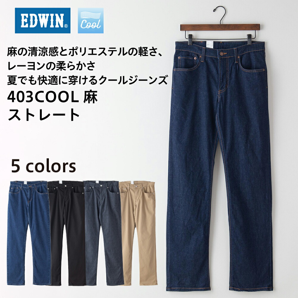 グリーン エドウイン ジーンズ クール ボトムス デニム 快適 涼しい ジーンズメイト 通販 Paypayモール Edwin Cool レーヨン ストレート パンツ インターナショナル ベーシック 日本製 メンズ ブランド グリーン