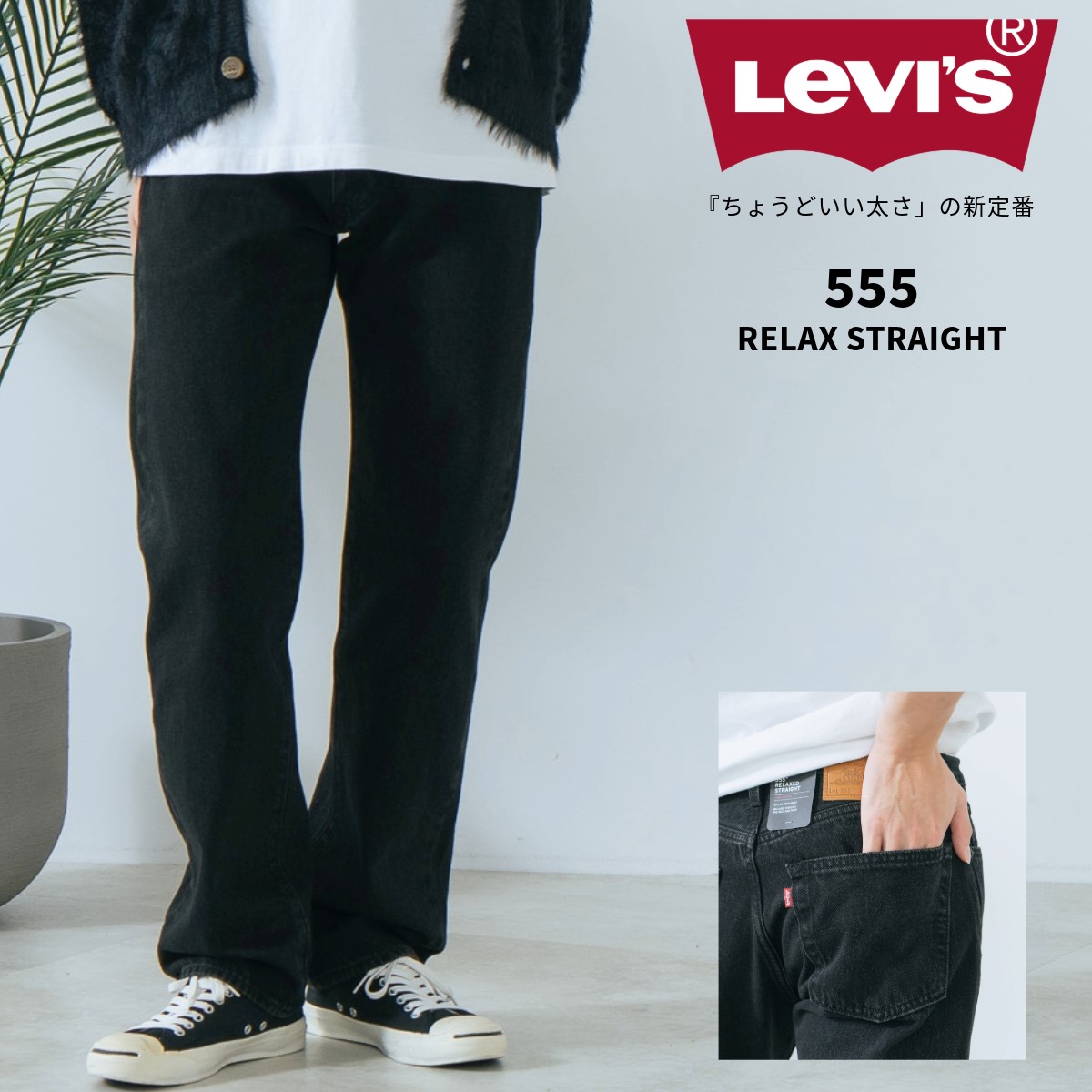 楽天市場】555 リラックス ストレート TN LEVI'S リーバイス