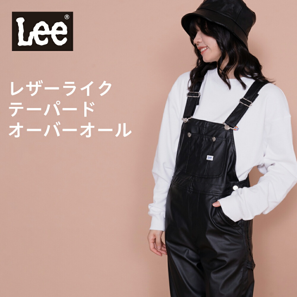 リー Lee LL1184-201 OVERALL TAPERED おしゃれ オーバーオール オールインワン サロペット テーパード フェイクレザー  ブラック ブランド レザーライク レディース 女性 黒 大流行中！ レザーライク