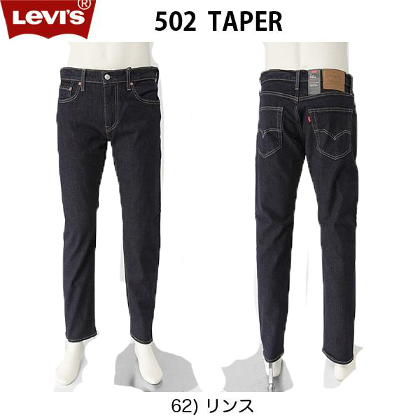 リーバイス LEVI'S 29507-0062 レッドタブ BIG E タイプ 29507-00 502 RED TAB BIG E TYPE 502 テーパードストレート 62)リンスウォッシュ｜JEANS ネシ