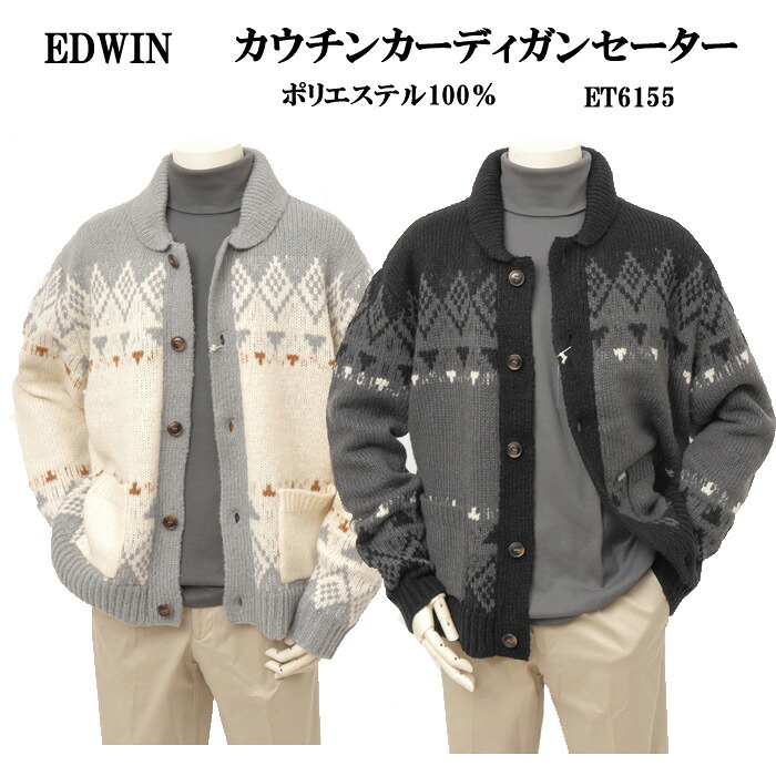 EDWIN エドウィン et6155 カウチンセーター ジレープルオーバー メンズ cowichin 秋 冬 クリスマス 差し上げ物
