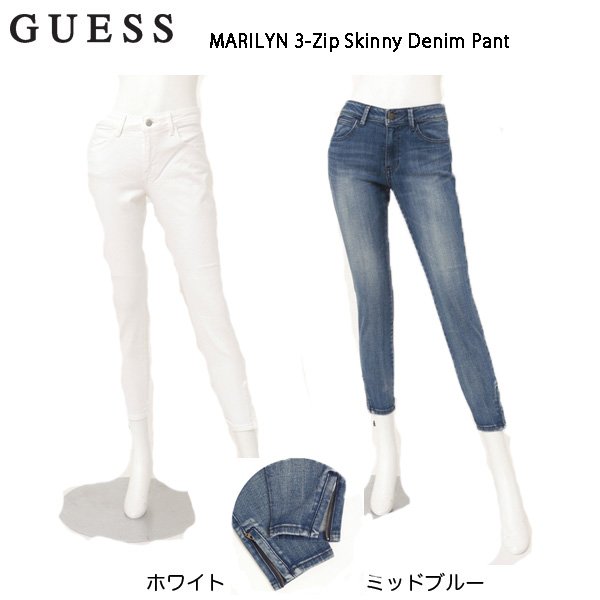 GUESS マリリンジーンズ JAPAN FITモデルW71A01D1H0J Zip Skinny Denim Pant ジップスキニー WHI(ホワイト) MBL（ミッドブルー）裾サイドジッッパー仕様 SKINNY スキニー｜JEANS ネシ