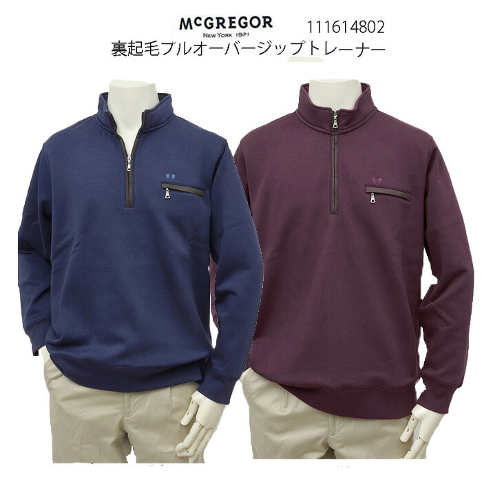 McGREGOR　マクレガー 111614802 メンズ ハーフジップ スウェット 裏起毛 プルオーバー ハーフジップ トレーナー 111614802 紳士 スタンド衿 起毛トレーナ