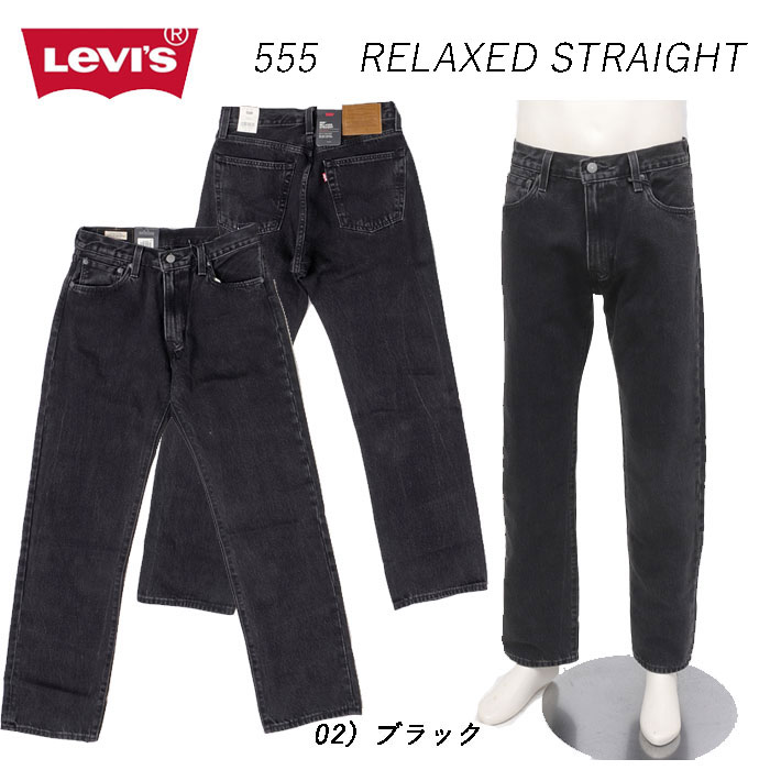 リーバイス LEVI'S 555 000lo-00 RELAXED STRAIGHT リラックス ストレート ジーンズメンズ ジーンズ 02）ブラック