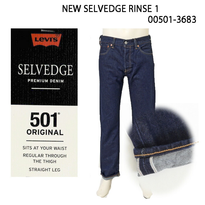 LEVI'S 501 リーバイス 501 オリジナスストレート セルヴィッチ 00501-3683 セルヴィッチ デニム 83)リンス RINSE デニム レギュラーストレート ボタンフライ PREMIUM JEANS 牛革パッチ 両赤耳セルヴィッチ