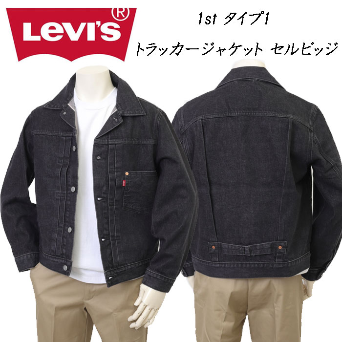 Levi\u0027s リーヴァイズジーンズ 007X8-0000 TYPE 1 TRACKER JACKET SELVEGE  手合い1 セルビッチ 上衣 アウター Gジャン 黒いこと 綿100％ シンチバック 赤耳 黒いこと