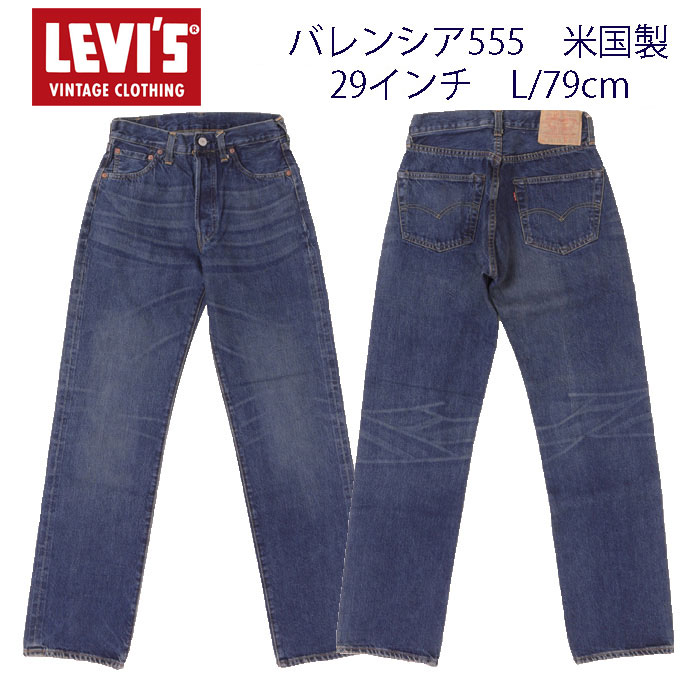 LEVI\'S VINTAGE CLOTHING リーバイス ヴィンテージ　1955年モデル 501-0003 USED 米国製 DEAD STOCK 555 刻印 バレンシア工場生産 Made In USA セルビッチ 隠しリベット