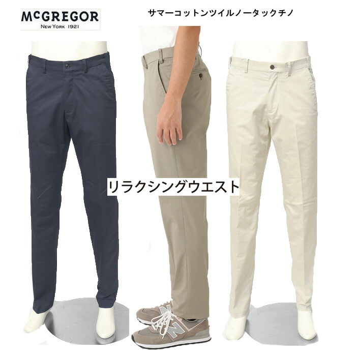 McGRGOR マクレガー 111314003 サマーコットンツイル 否タック チノズボン下 トラウザー 綿ポリ原材料 リラクシングウエスト メンズ