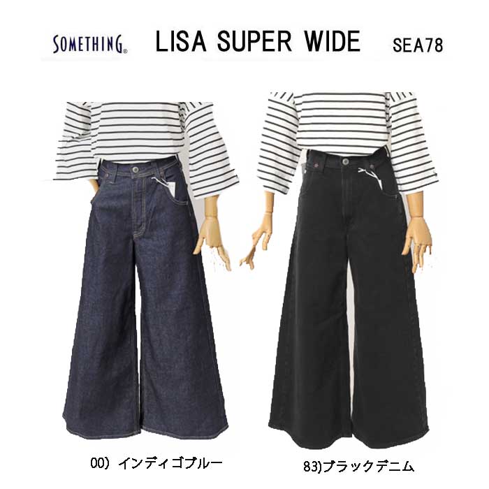 Something サムシング SEA78 LISA スーパーワイドパンツ SUPER WIDE 伸ばすことジーンズ 広広とした影ぼうし レディース