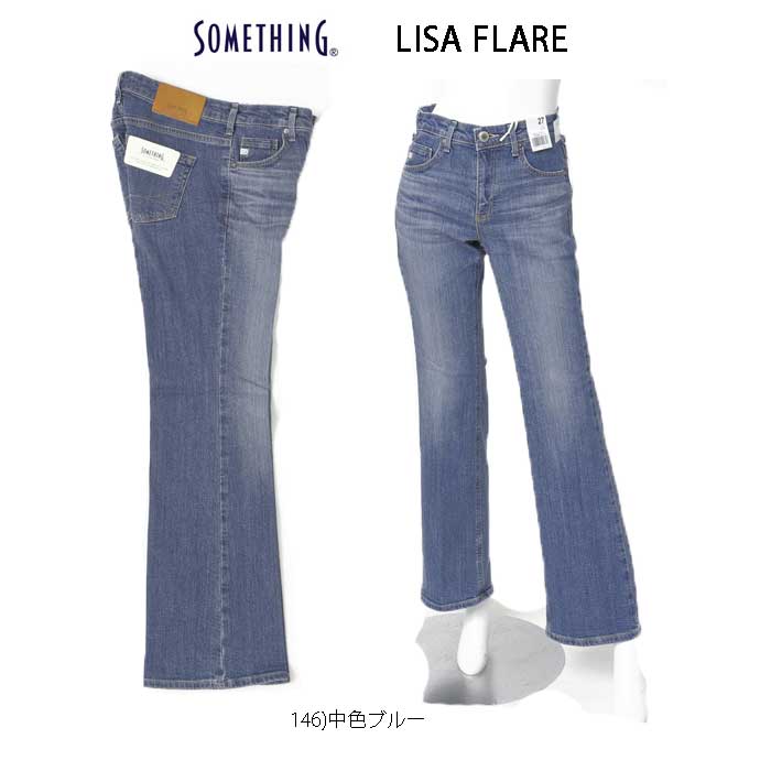 SOMETHING サムシング 太陽フレアズボン下 デニム ジーンズ SKY31 脚長成り行き 伸ばすこと 太陽フレア LISA レディース 146