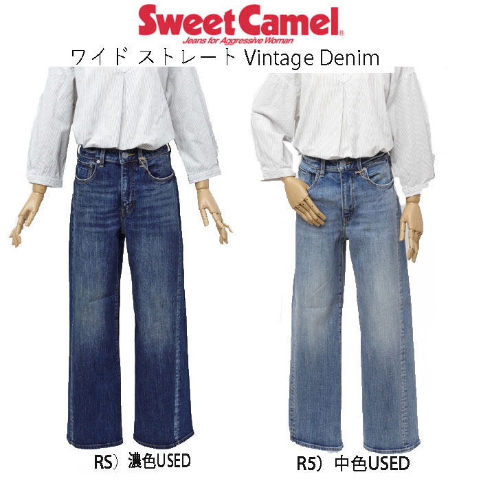 SWEETCAMEL スウィートキャメル SC-5504 ワイド ストレート WIDE STRAIGHT ヴィンテージストレッチデニム レディース  ボトムス