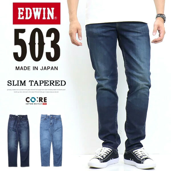 EDWIN エドウィン 503 スリムテーパード E50312 デニム ジーンズ 日本製 ストレッチ パンツ メンズ 送料無料 8,712円