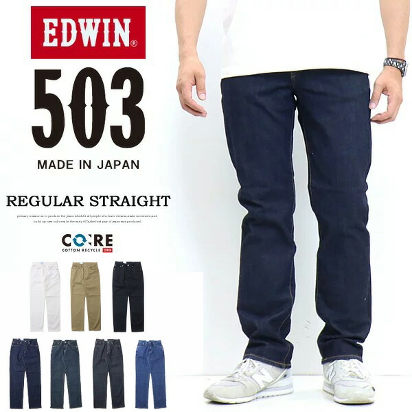 EDWIN エドウィン 503 レギュラーストレート E50313 デニム ジーンズ 日本製 ストレッチ パンツ メンズ 送料無料