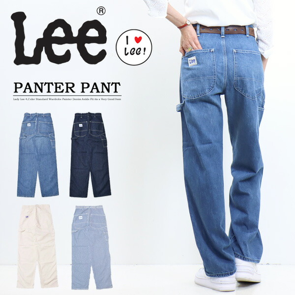 Lee リー レディース ペインターパンツ LL6288 ルーズフィット ワイドパンツ ワークパンツ デニム ジーンズ 定番 送料無料