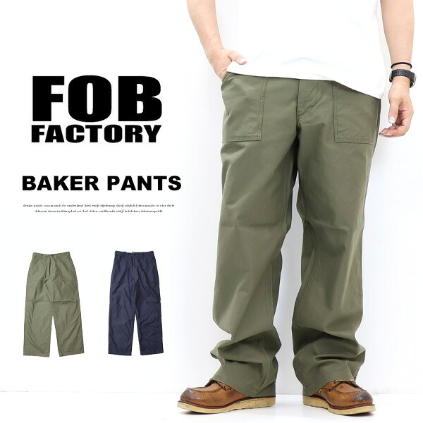 FOB Factory エフオービーファクトリー BAKER PANTS type 2 ベイカーパンツ ルーズフィット 日本製 ファティーグパンツ ワークパンツ ミリタリーパンツ メンズ 送料無料 F0540|ジーンズ専門店レックス