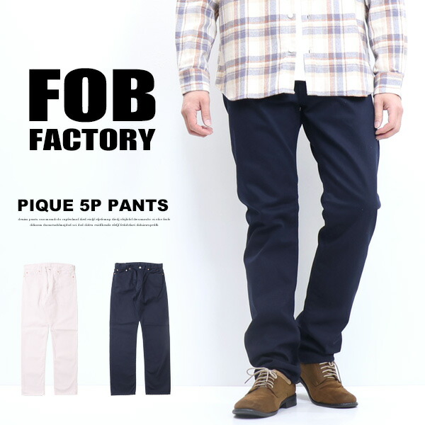 タカさん！！FOB FACTORY F1134 ピケパンツ w36 日本製 楽天市場】FOB Factory エフオービーファクトリー ピケ 5
