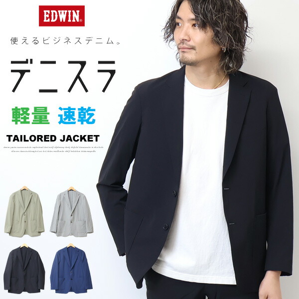 10%OFF セール EDWIN エドウィン デニスラ 春夏 ルーミー テーラードジャケット 羽織り スーツ メンズ 仕事着 ビジネスカジュアル 送料無料 EDB810 SALE｜ジーンズ専門店レックス
