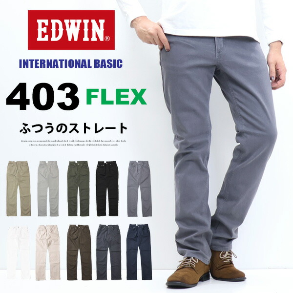 EDWIN エドウィン 403 FLEX やわらか伸ばすこと E403F 引っ切り無い 伸ばすことズボン下 股上深め 日本製  貨物輸送無料