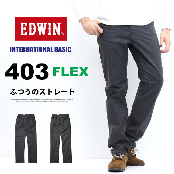 馬鹿でかい大いさ EDWIN エドウィン 403 FLEX やわらか伸ばすこと 原則としての引っ切り無い E403F 定番 伸ばすことズボン下 股上深め 日本製 伸ばすこと 色合いズボン下 メンズ 貨物輸送無料