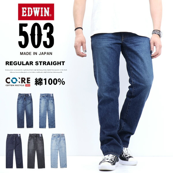 EDWIN エドウィン 503 綿100% レギュラーストレート E50323 ジーンズ デニム 定番 日本製 パンツ メンズ 送料無料