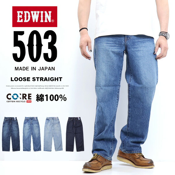 EDWIN エドウィン 503 綿100% ルーズストレート E50324 ジーンズ デニム 定番 日本製 パンツ メンズ 送料無料