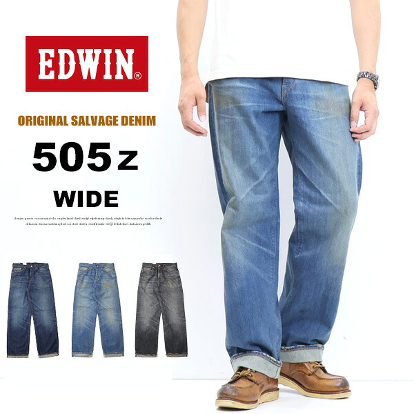 EDWIN エドウィン 505Z ワイドストレート デニム ジーンズ 日本製 メンズ 送料無料 E50540 ユーズド加工｜ジーンズ専門店レックス