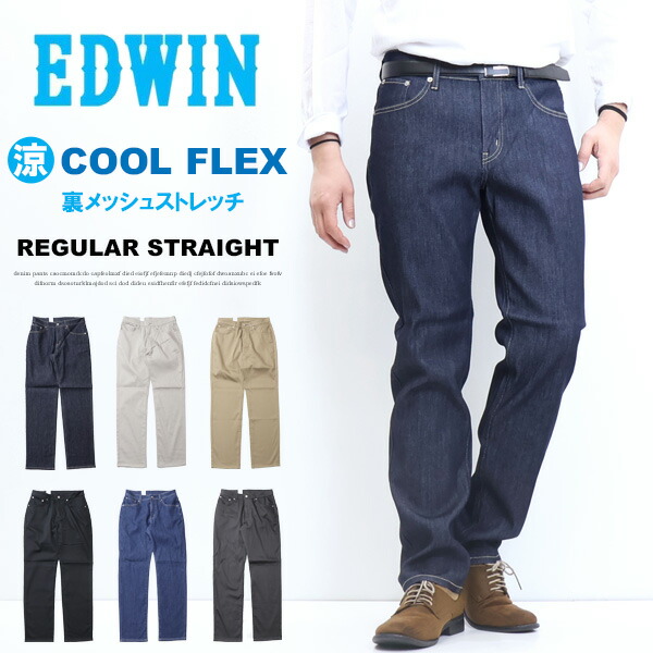 2026年春夏 SALE 大売り出し EDWIN エドウィン COOL FLEX ECF03 二重織メッシュ社会システム レギュラー引っ切りない ジーンズ デニム 夏原料品 ズボン下 メンズ 伸ばすこと 冷やりとした 冷やりとしたズボン下 貨物輸送無料