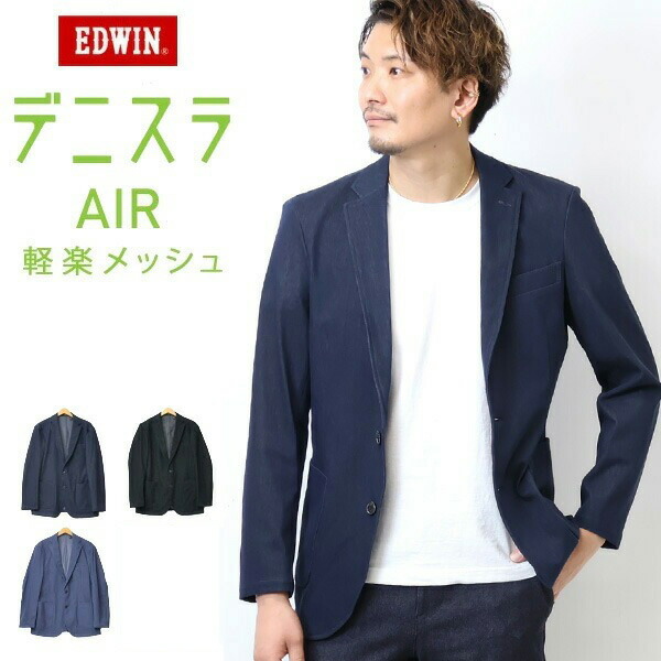 2025年春夏 EDWIN エドウィン デニスラAIR EDB803 テーラードジャケット 羽織り 背広 メンズ 御勤め着 商行為心地よい デニスラエアー スポーツジャケット 貨物輸送無料