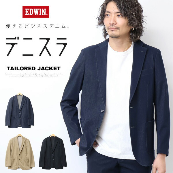 EDWIN エドウィン デニスラ テーラードジャケット 羽織り 背広 定番  メンズ 御勤め着 商行為心地よい 貨物輸送無料 EDB804
