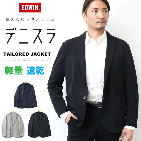 10%OFF セール 2025年新作 EDWIN エドウィン デニスラ 春夏 ルーミー テーラードジャケット 羽織り スーツ メンズ 仕事着 ビジネスカジュアル 送料無料 EDB810 SALE|ジーンズ専門店レックス