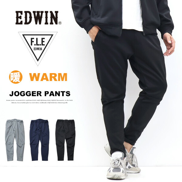 2025年秋冬 EDWIN エドウィン F.L.E 暖パン 裏シャギー ジョガーパンツ イージーパンツ 秋 冬 暖かいパンツ メンズ フリー FLE ストレッチ 送料無料 ES902 6,952円