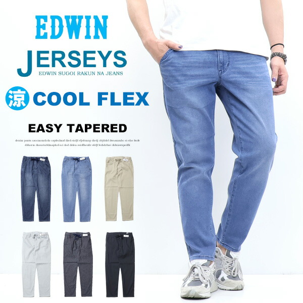2026年春夏 EDWIN エドウィン ジャージーズ 冷やりとした JME32C たわい無い テーパード 冷やりとしたデニム イージーパンツ ジーンズ デニム 伸ばすこと COOL メンズ 貨物輸送無料