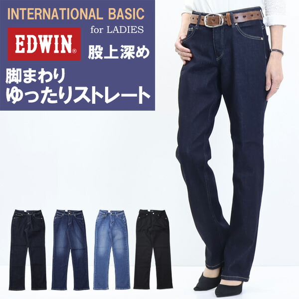 EDWIN エドウィン レディース インターナショナルベーシック 定番 股上深め 脚まわりゆったりストレート デニム ジーンズ パンツ 送料無料 ME443