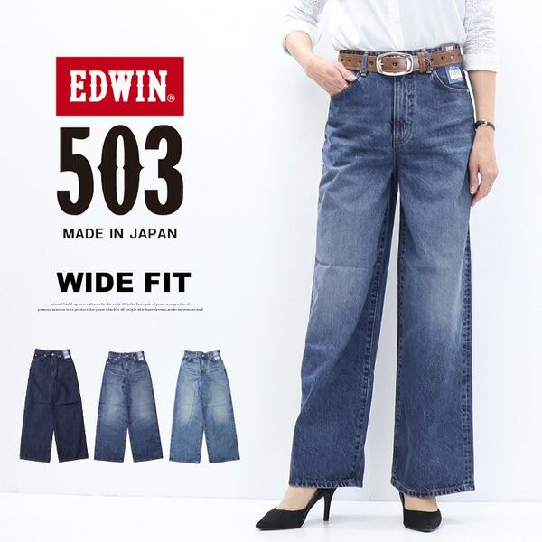 EDWIN エドウィン 503 レディース ワイド デニム ジーンズ パンツ 定番 日本製 送料無料 EL5035｜ジーンズ専門店レックス
