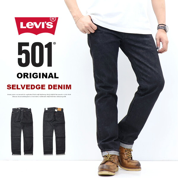 Levi's リーバイス 501 ボタンフライ レングス32 ストレート セルビッジデニム 赤耳 ジーンズ パンツ メンズ 送料無料 00501-3654