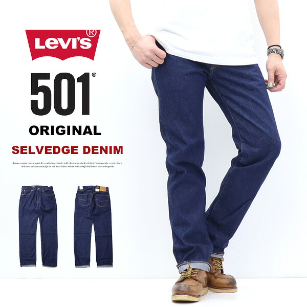 Levi's リーバイス 501 ボタンフライ ストレート セルビッジデニム 赤耳 ジーンズ パンツ メンズ 送料無料 00501-3683｜ジーンズ専門店レックス