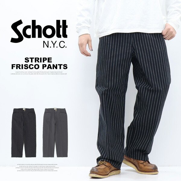 Schott ショット STRIPE FRISCO PANTS ストライプ フリスコパンツ ワークパンツ メンズ 送料無料 782-6910003