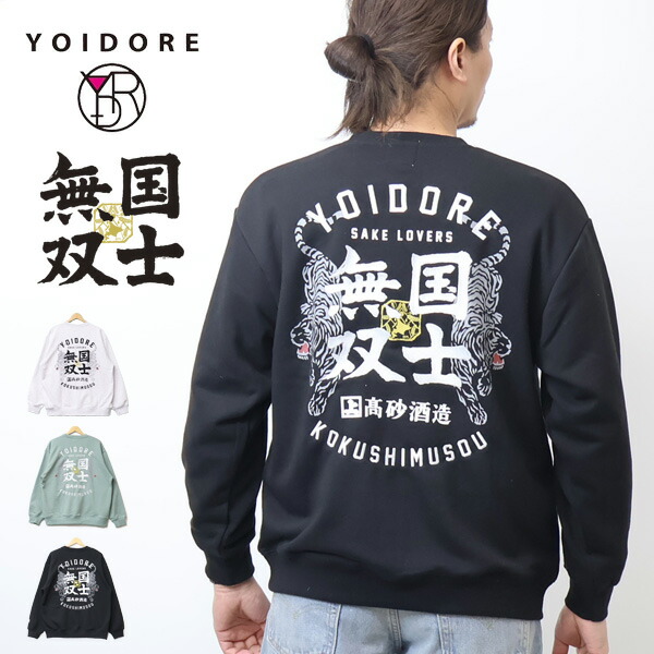YOIDORE 酔いどれ 国士無双 コラボ クルーネックスウェットシャツ 裏毛 刺繍 トレーナー よいどれ ヨイドレ メンズ 送料無料 816603