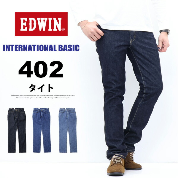 EDWIN エドウィン 国際的第一義的 E402 402 すっきり引っ切りない 日本製 ジーンズ デニム ズボン下 メンズ 定番 貨物輸送無料