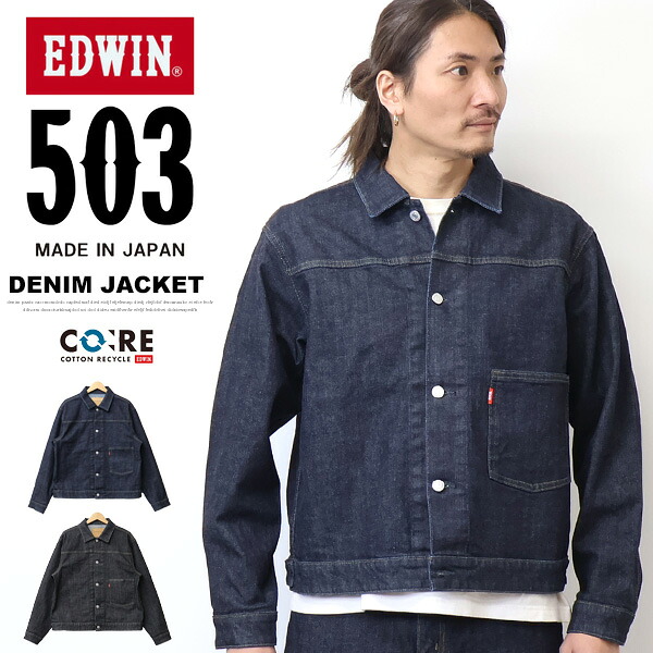 EDWIN エドウィン 503 Gジャン ジーンズ上衣 伸ばすこと 日本製 ジージャン ジーンズ メンズ トラッカージャケット 定番 貨物輸送無料 E50355