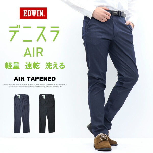2026年春夏 大きいサイズ EDWIN エドウィン EDB01R デニスラAIR スリムテーパード スラックス チノパンツ ストレッチ トラウザーパンツ メンズ 仕事着 ビジネスカジュアル 送料無料 デニスラエアー