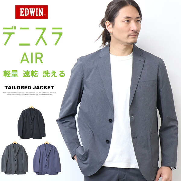 2026年春夏 EDWIN エドウィン デニスラエアー AIR テーラードジャケット 2WAYシャンブレー 羽織り スーツ メンズ 仕事着 ビジネスカジュアル ブレザー 送料無料 EDB813|ジーンズ専門店レックス