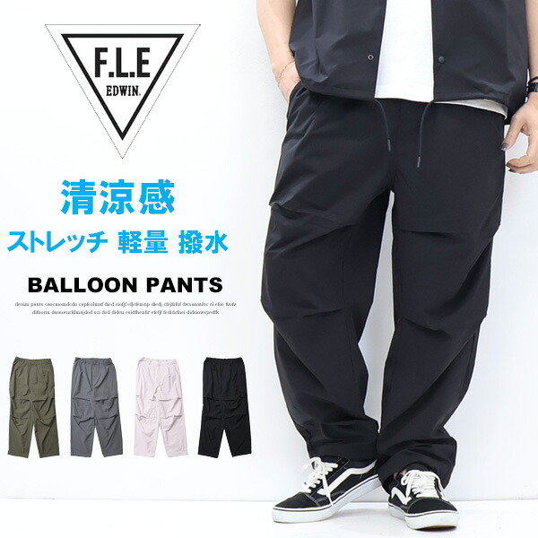 EDWIN エドウィン F.L.E イージー バルーンパンツ ワイドパンツ イージーパンツ メンズ フリー 軽量ストレッチ FLE 送料無料 ES904