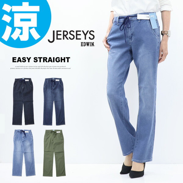 2026年春夏 EDWIN エドウィン ジャージーズ JWE23S COOL 生やさしい 引っ切り無い 伸ばすこと ジーンズ デニム ズボン下 冷やりとしたデニム 冷やりとした 貨物輸送無料