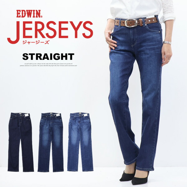 EDWIN エドウィン ジャージーズ レディース JWP23 ストレート プレミアム ストレッチ デニム ジーンズ パンツ 日本製 送料無料