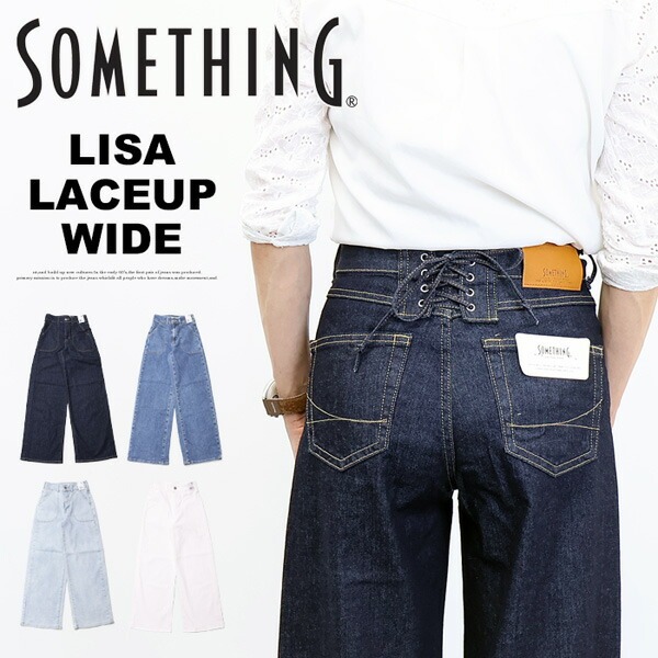 SOMETHING サムシング LISA SEA580 レースアップワイド ジーンズ デニム 伸ばすこと ズボン下 日本製 レディース 貨物輸送無料