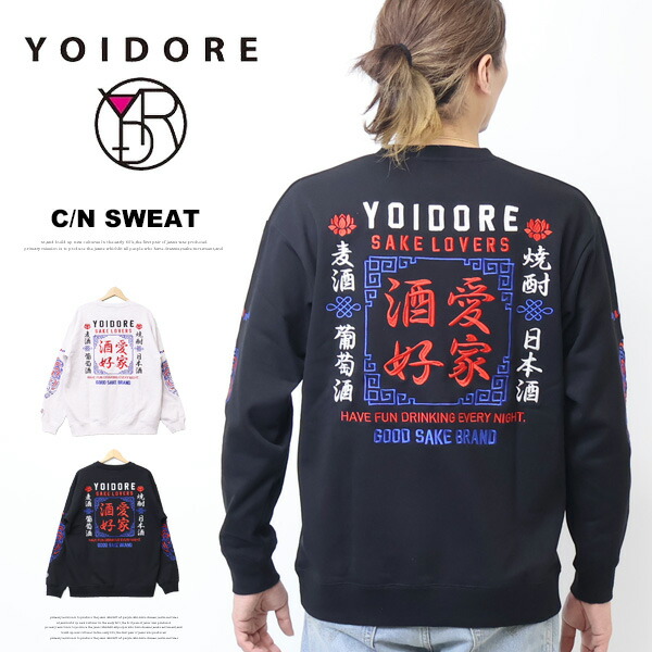 YOIDORE 酔いどれ ヨイドレ 酒愛好家 スーベニア クルーネックスウェットシャツ 裏毛 刺繍 トレーナー メンズ 送料無料 835203 6,344円
