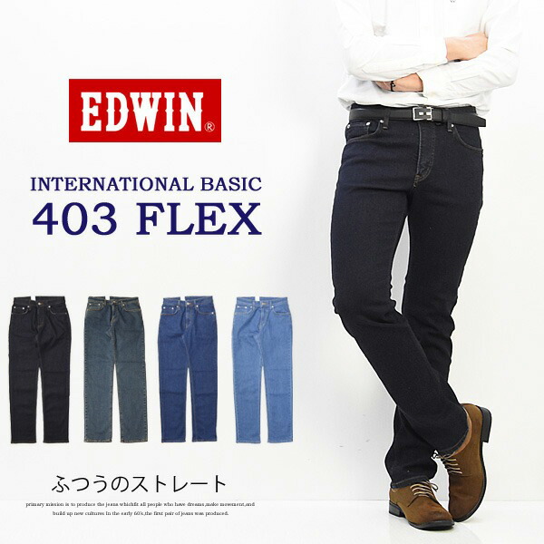 EDWIN エドウィン E403F FLEX やわらか伸ばすこと 原則としての引っ切り無い 伸ばすことズボン下 股上深め 日本製 伸ばすこと ジーンズ デニム メンズ 貨物輸送無料
